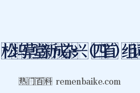 松坞草堂新成杂兴（四首）组词是什么意思的图片